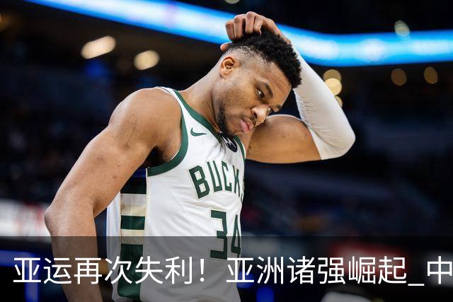 亚运再次失利！亚洲诸强崛起 中国男篮差距何在