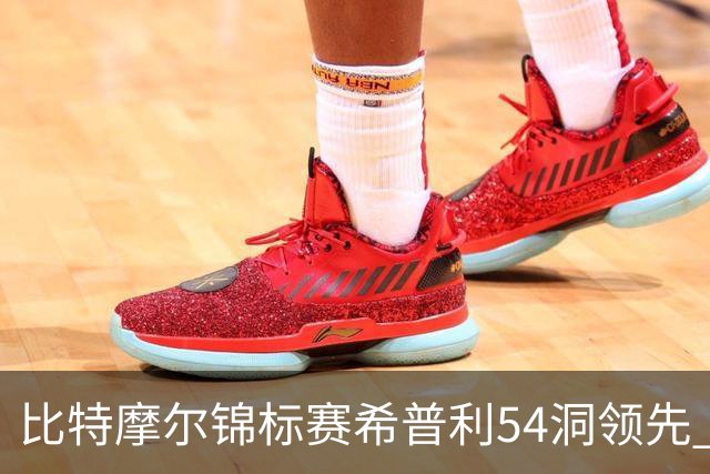 比特摩尔锦标赛希普利54洞领先 李昊桐T7窦泽成T11
