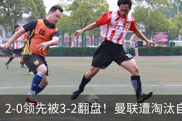 2-0领先被3-2翻盘！曼联遭淘汰自家球迷狂嘘，卡里克该想想办法了